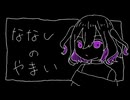 【UTAUカバー】ななしのやまい【外之音アマリ】