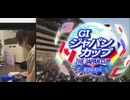 【ニコ生録画】ジャパンカップ 2025