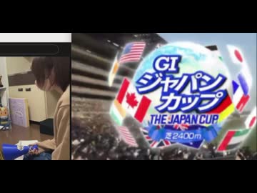 【ニコ生録画】ジャパンカップ 2025