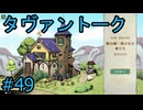 #49【タヴァントーク】