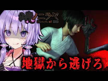 取り残された異界で"逃げることしか出来ない"和風ホラーゲーム『 ■■ノニラヤ 』_中編【VOICEROID実況/結月ゆかり・紲星あかり】