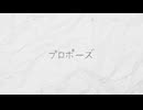 【円音春二ノ前】 natori - プロポーズ / UTAUカバー 【15周年/音源配布】