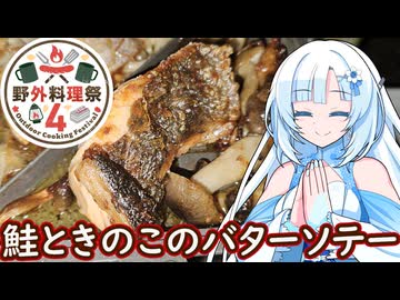 【野外料理祭４】バターソテー外で食べたいからキャンプしよう！！外で食べるご飯ってなんだか美味しいじゃんね。たまには失敗だってあったって良いもんね！！！！