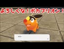 よろしくな！ポカブリオン！【Pokémon LEGENDS Z-A】＃1