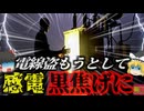 『電線盗もうとして内側から焼けて死亡』変電所でケーブルを盗もうとした男性 電線を切ろうとし高電圧により感電死…『変電所窃盗未遂感電死事件』【ゆっくり解説】