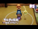 【ぽつぽつ実況 #5】ねむり道場【ゼルダの伝説知恵のかりもの】