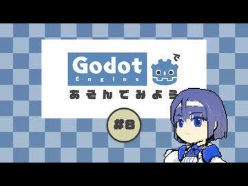 [Godot]Godotで遊んでみよう#8[CeVIO]