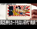 桃太郎電鉄　目的地も別々！貧乏神もカードも借金もなし！平和すぎる桃鉄の原点【ファミコン全部実況 #157／レトロゲーム実況の旅 #162】