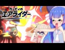 【カービィのエアライダー】殺　人　ハ　ム　ス　タ　ー【彩澄しゅお、音街ウナ実況プレイ】