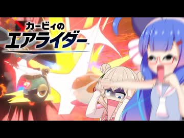 【カービィのエアライダー】殺　人　ハ　ム　ス　タ　ー【彩澄しゅお、音街ウナ実況プレイ】