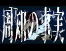 【鏡音レン】周知の事実 / タングステン嵯峨崎
