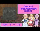 【SW2.5】砂漠の蛮族珍道中【TRPG仮想卓】Ep 4-11