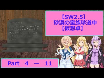 【SW2.5】砂漠の蛮族珍道中【TRPG仮想卓】Ep 4-11