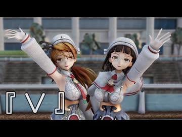 【MMD艦これ】リットリオさんとローマさんで、『 V 』