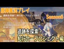 【Genshin Impact】原神実況プレイseason6　Part28【ゲーム実況】