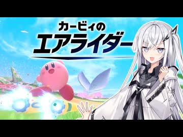 【カービィのエアライダー】スターライダーアリアルさん -LAP01-【CoeFont実況プレイ】