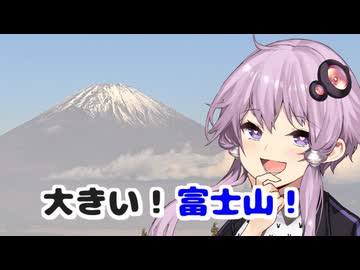 富士山と箱根スカイライン！と結月ゆかり！
