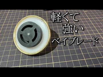 軽くて強いベイブレードを作る動画