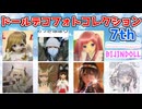 【フォトイベント】ドールデコフォトコレクション7th開催！！渾身のデコフォトをその目に♪