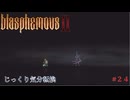 【Blasphemous2】第24回　対なる双月　じっくり気分転換　ブラスフェマス２