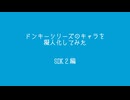 ドンキーシリーズのキャラを擬人化　SDK２編（加筆修正版）