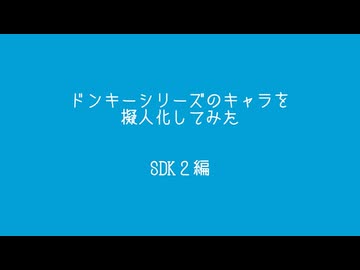 ドンキーシリーズのキャラを擬人化　SDK２編（加筆修正版）