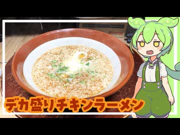 デカ盛りチキンラーメン【VOICEVOX】
