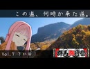 この道、何時か来た道。 Vol.7 下仁田