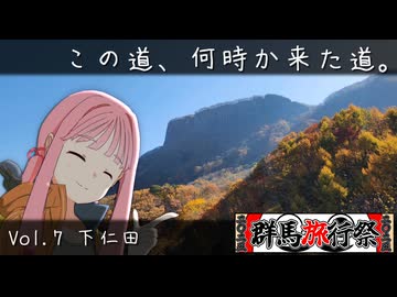 この道、何時か来た道。 Vol.7 下仁田
