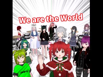 WeAreTheWorldを重音テト、ずんだもん達11人で歌ってみた！