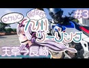 ゆかりの愉快な九州ツーリング　#3［天草→長崎］