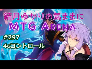 結月ゆかりの気ままにMTGアリーナ #297　4cコントロール
