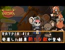 RATPIA #10　発展した結果新たな敵が！！イタチの軍隊！？