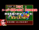 【SFC】スーパー信長の野望・武将風雲録　神保長職の野望#10（完）　なるべく脅迫で天下統一