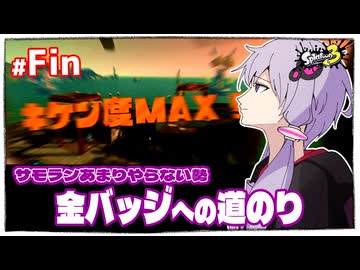 【終】サモランあまりやらない勢が持ち武器シフト縛りでカンストを目指す◆難破船ドンブラコ編◆【スプラ3】【VOICEROID実況】【ゆっくり実況】