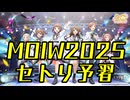 MOIW2025 開催直前!! セトリ予想・予習メドレー!!!!!!（合同・越境・765AS・ミリオン編）