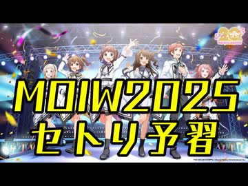 MOIW2025 開催直前!! セトリ予想・予習メドレー!!!!!!（合同・越境・765AS・ミリオン編）