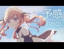 予感 / heidi. feat.夏色花梨 (covered by 白乃秋)