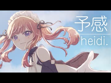 予感 / heidi. feat.夏色花梨 (covered by 白乃秋)