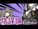 陰謀論にハマった女、彼女たちの場合。【VOICEROID劇場】
