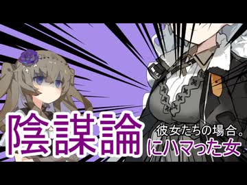 陰謀論にハマった女、彼女たちの場合。【VOICEROID劇場】