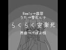 らくらく安楽死/ひすいRemix feat.雪花ルナ