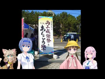 【ボイスロイド旅行】大洗あんこう祭【第七回フィーちゃん投稿祭】