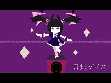 言無デイズ(かぴたろう) / りむるカバー