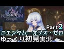 【ニエンタム — オプス・ゼロ —】エウリュディケ編【ゆっくり実況】【VOICEVOX実況】【PCゲーム】【Steam】