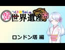 【世界遺産解説】つくよみちゃんのゆるふわ世界遺産【ロンドン塔】