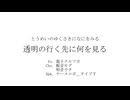透明の行く先に何を見る-feat. 電子クルフカ