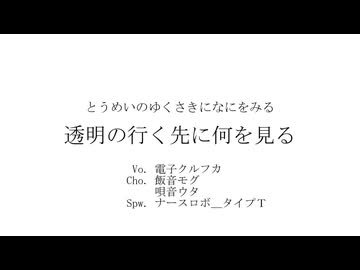 透明の行く先に何を見る-feat. 電子クルフカ