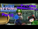 【ルイージマンション】賃貸経営はじめました part5【ゆっくり実況】