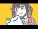 ライフ０／オリジナル【SynthesizerⅤ 宮舞モカ】